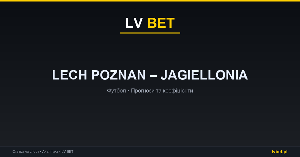 Lech Poznan – Jagiellonia: прогнози, коефіцієнти, анонс (03.09.2026) Lech Poznan – Jagiellonia: прогнози, коефіцієнти, анонс (03.09.2026)
