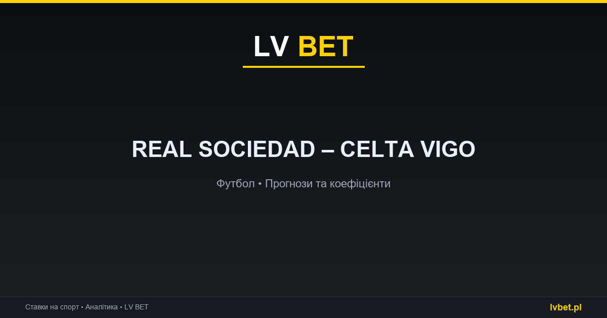 Real Sociedad – Celta Vigo: прогнози, коефіцієнти, анонс (03.09.2026)