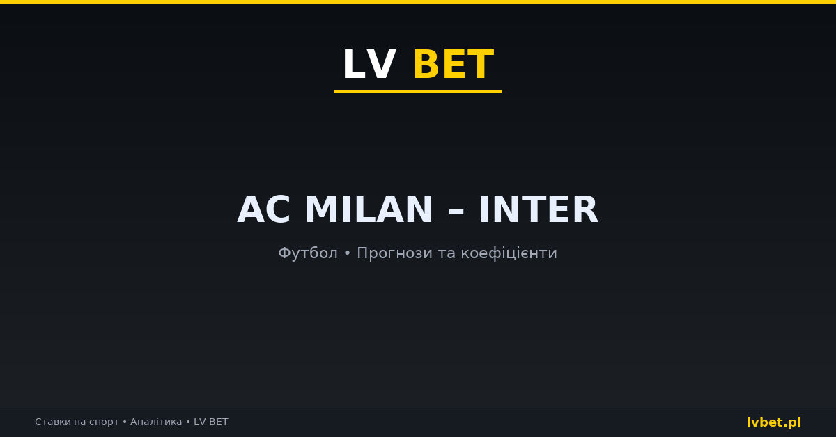 AC Milan – Inter: прогнози, коефіцієнти, анонс (31.10.2026)