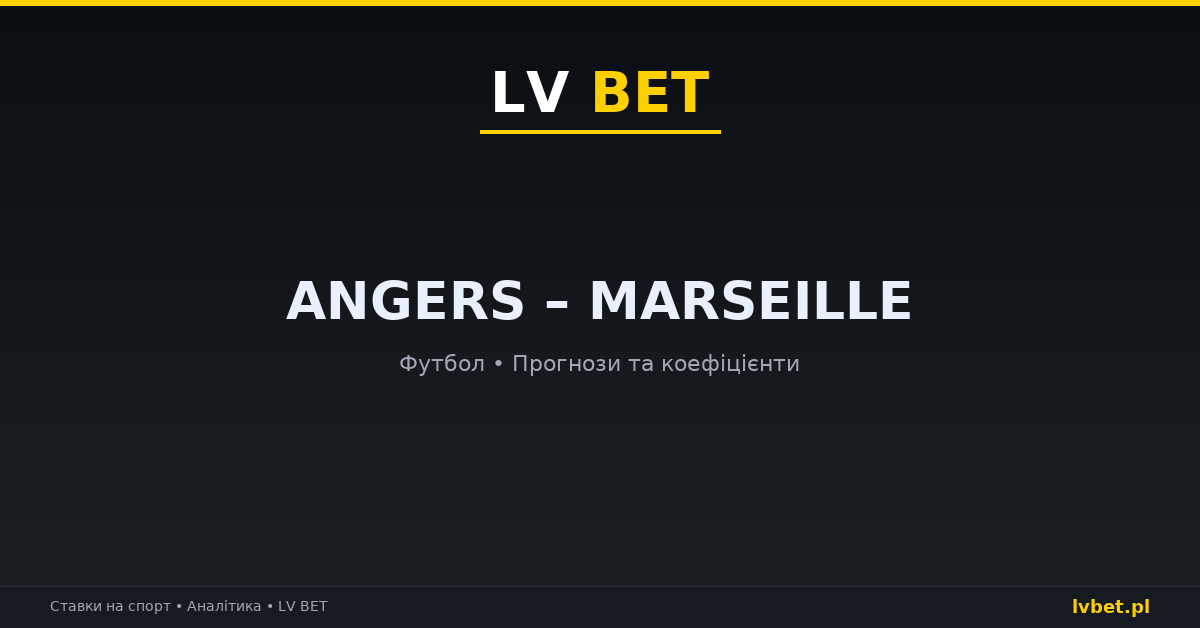 Angers – Marseille: прогнози, коефіцієнти, анонс (18.10.2026)