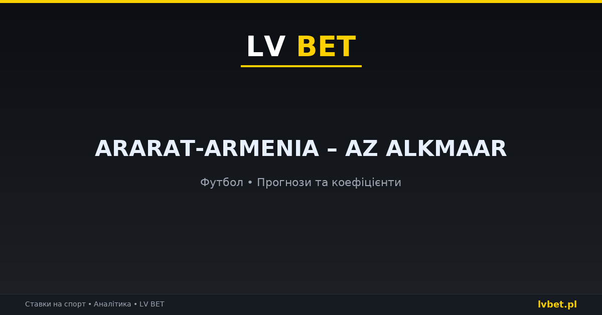Ararat-Armenia – AZ Alkmaar: прогнози, коефіцієнти, анонс (22.10.2026) Ararat-Armenia – AZ Alkmaar: прогнози, коефіцієнти, анонс (22.10.2026)