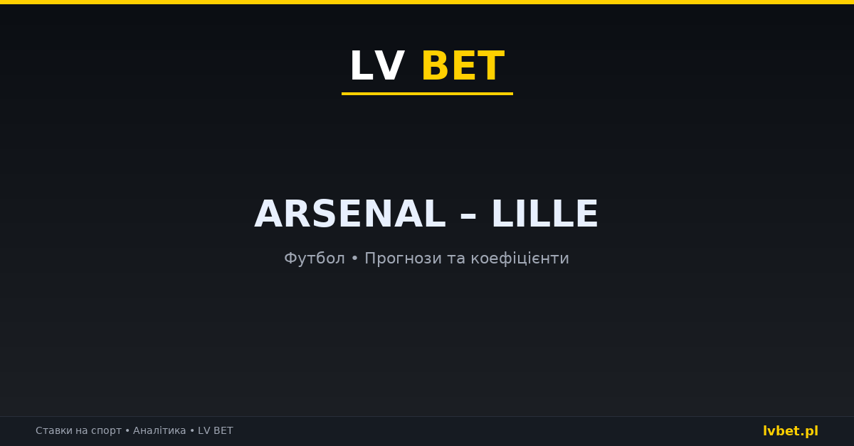 Arsenal – Lille: прогнози, коефіцієнти, анонс (13.10.2026)