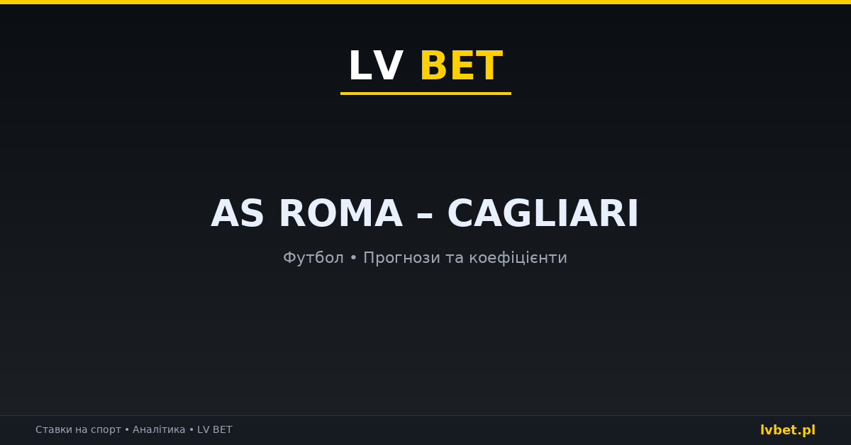 AS Roma – Cagliari: прогнози, коефіцієнти, анонс (27.10.2026)
