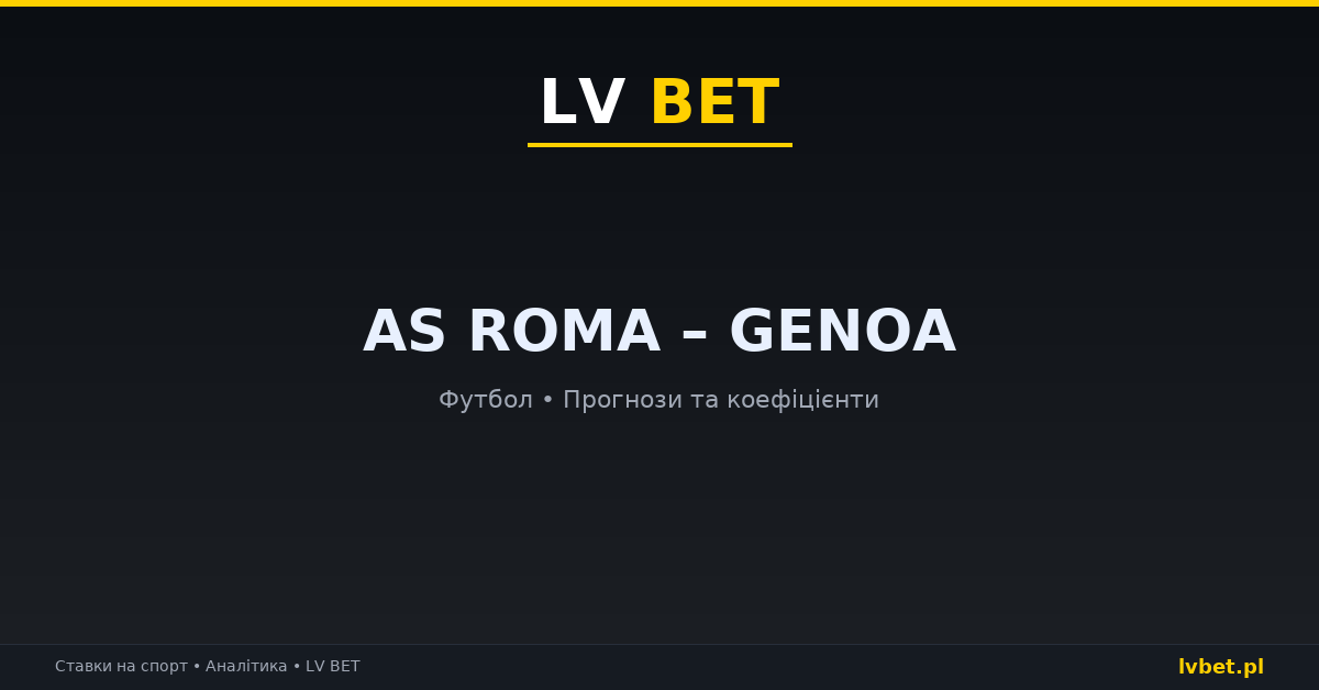 AS Roma – Genoa: прогнози, коефіцієнти, анонс (17.10.2026) AS Roma – Genoa: прогнози, коефіцієнти, анонс (17.10.2026)