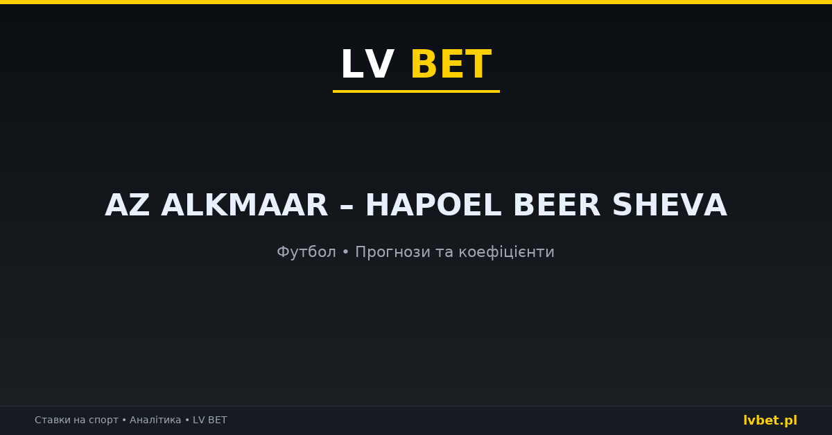 AZ Alkmaar – Hapoel Beer Sheva: прогнози, коефіцієнти, анонс (15.10.2026)