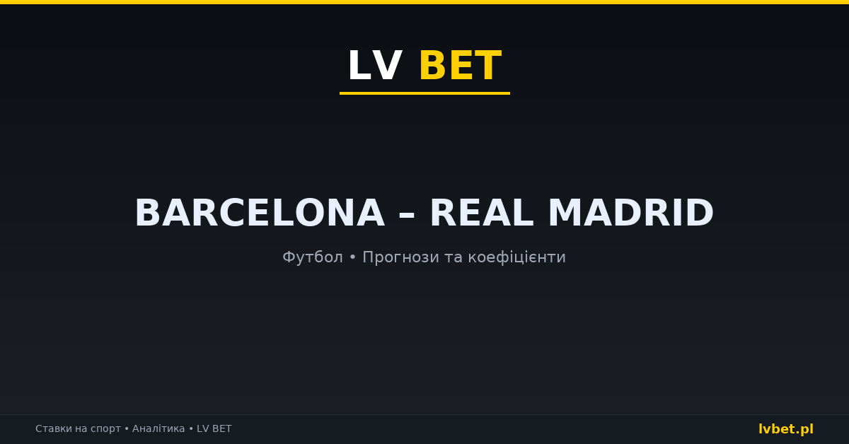 Barcelona – Real Madrid: прогнози, коефіцієнти, анонс (25.10.2026) Barcelona – Real Madrid: прогнози, коефіцієнти, анонс (25.10.2026)