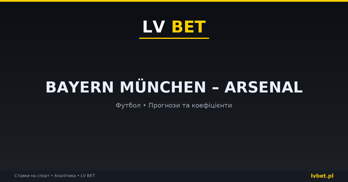 Bayern München – Arsenal: прогнози, коефіцієнти, анонс (21.10.2026) Bayern München – Arsenal: прогнози, коефіцієнти, анонс (21.10.2026)