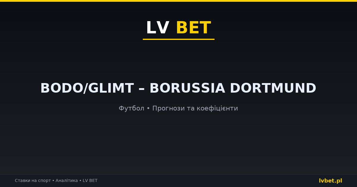 Bodo/Glimt – Borussia Dortmund: прогнози, коефіцієнти, анонс (14.10.2026)