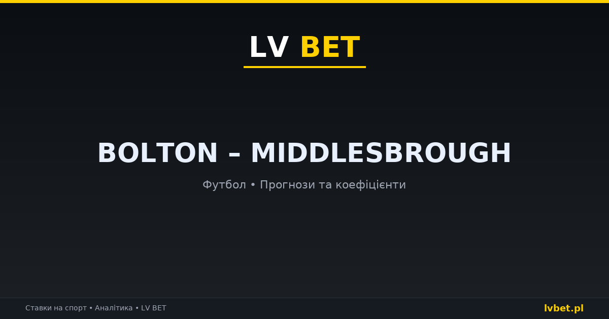 Bolton – Middlesbrough: прогнози, коефіцієнти, анонс (23.10.2026)