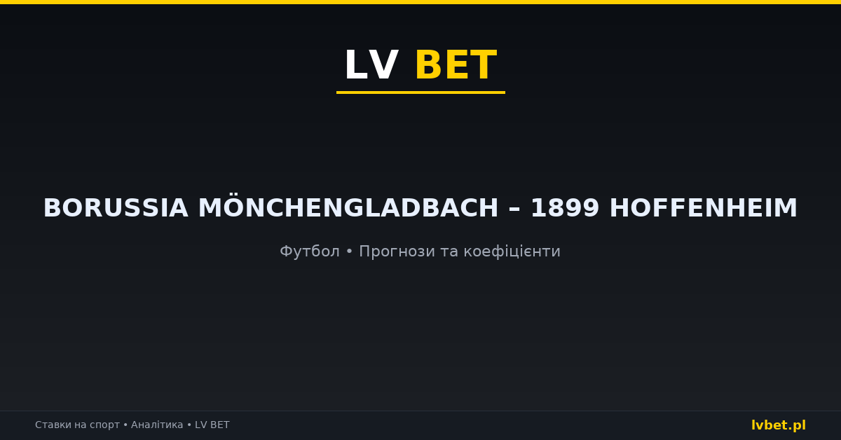 Borussia Mönchengladbach – 1899 Hoffenheim: прогнози, коефіцієнти, анонс (18.10.2026)