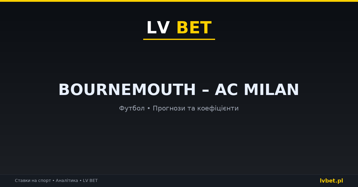 Bournemouth – AC Milan: прогнози, коефіцієнти, анонс (22.10.2026)
