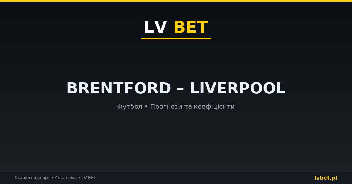 Brentford – Liverpool: прогнози, коефіцієнти, анонс (17.10.2026)