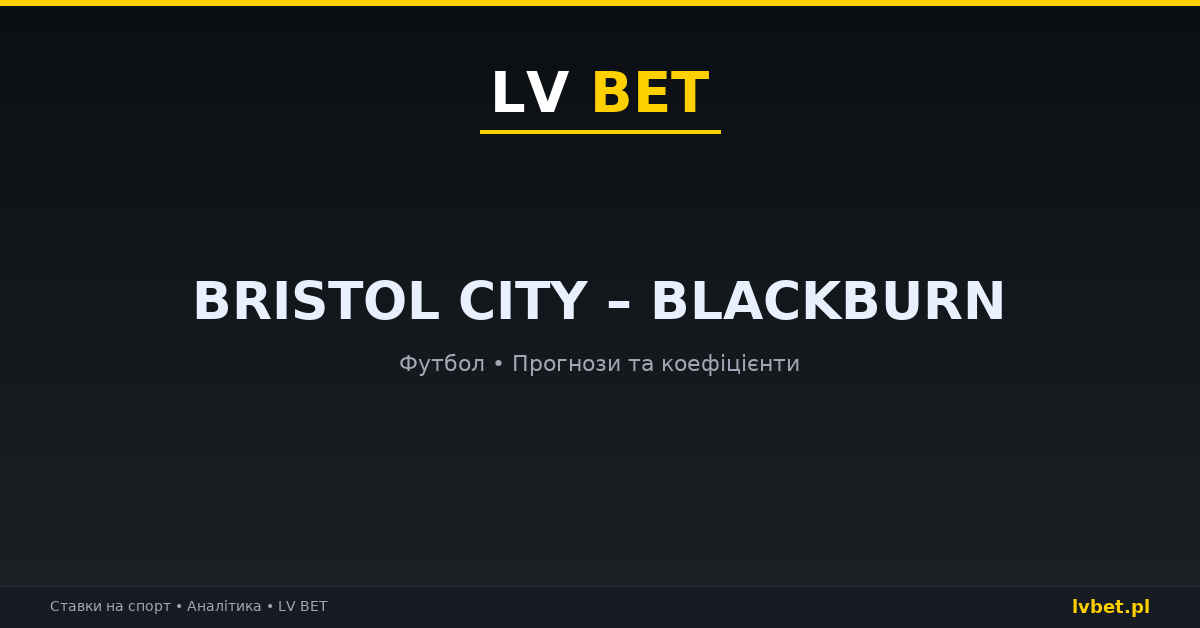 Bristol City – Blackburn: прогнози, коефіцієнти, анонс (13.10.2026) Bristol City – Blackburn: прогнози, коефіцієнти, анонс (13.10.2026)