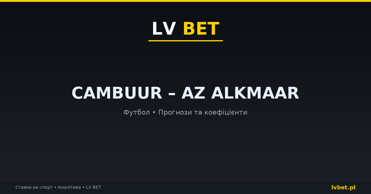 Cambuur – AZ Alkmaar: прогнози, коефіцієнти, анонс (18.10.2026)
