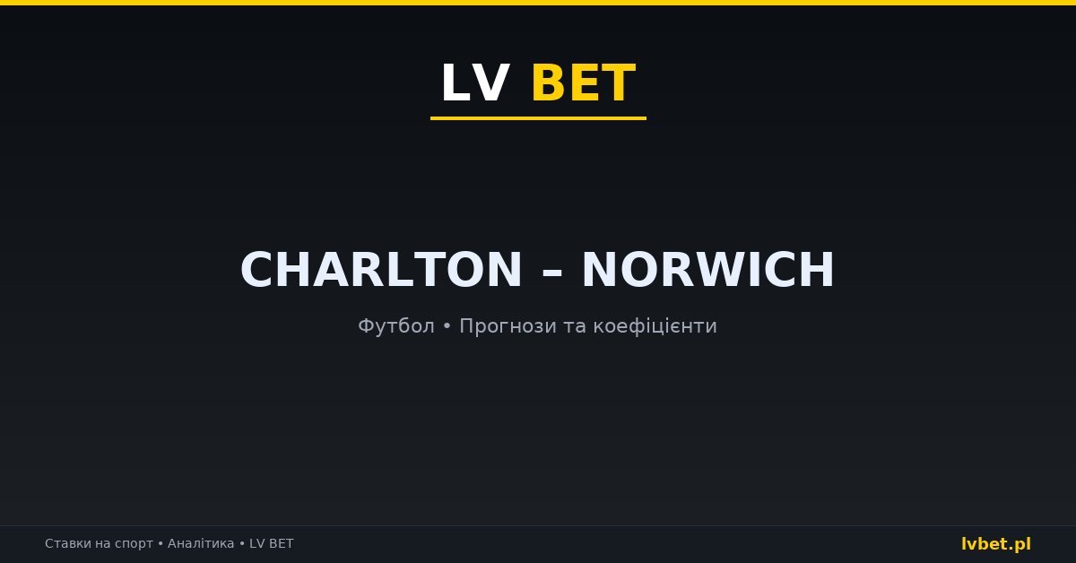 Charlton – Norwich: прогнози, коефіцієнти, анонс (24.10.2026)