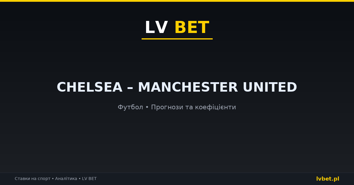 Chelsea – Manchester United: прогнози, коефіцієнти, анонс (31.10.2026)
