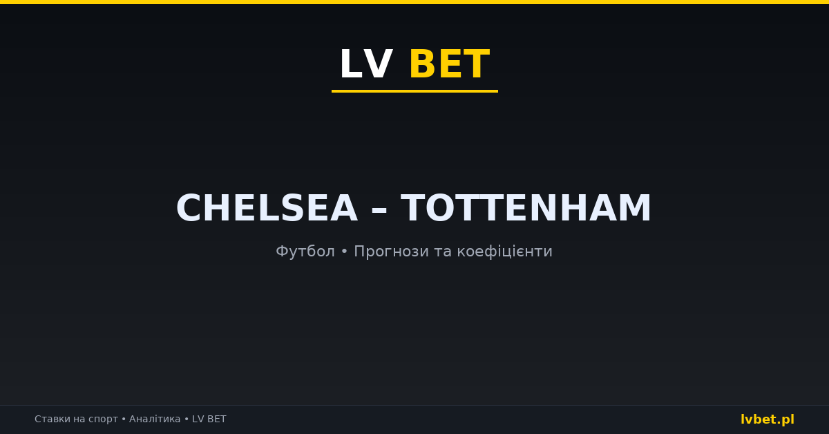 Chelsea – Tottenham: прогнози, коефіцієнти, анонс (24.10.2026)