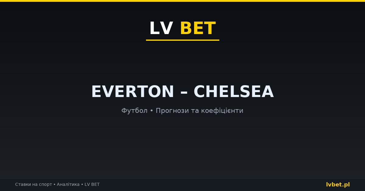 Everton – Chelsea: прогнози, коефіцієнти, анонс (17.10.2026)