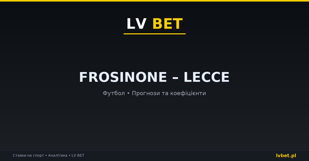 Frosinone – Lecce: прогнози, коефіцієнти, анонс (29.10.2026)