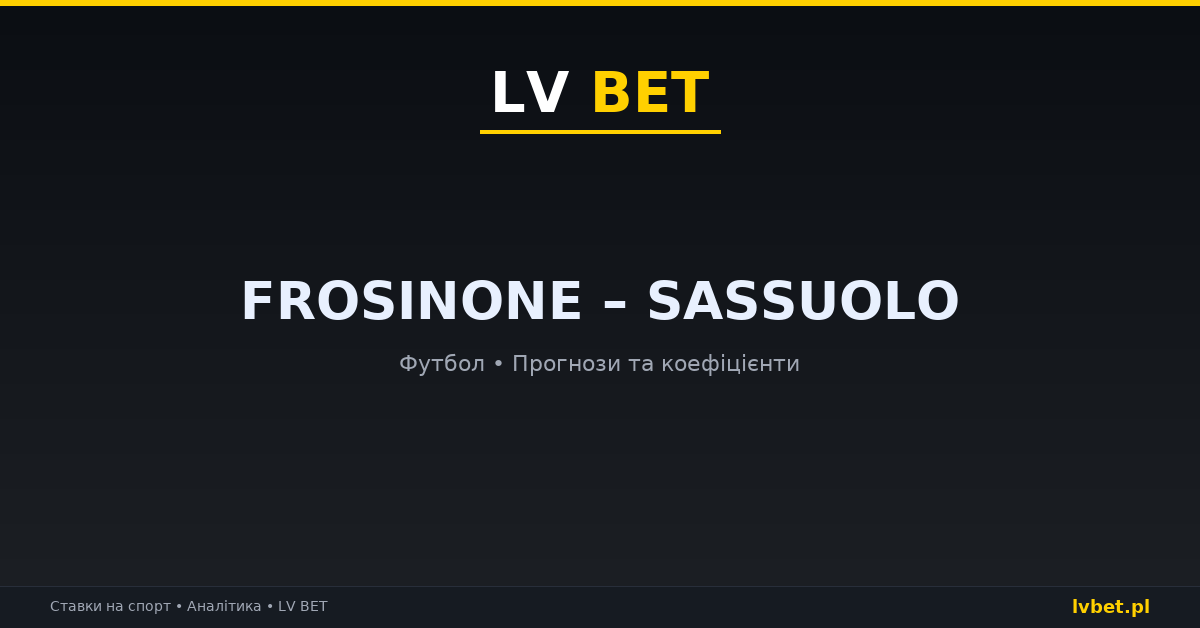 Frosinone – Sassuolo: прогнози, коефіцієнти, анонс (16.10.2026)