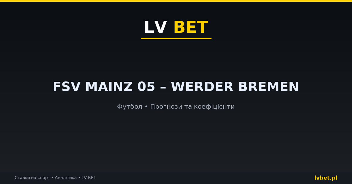 FSV Mainz 05 – Werder Bremen: прогнози, коефіцієнти, анонс (24.10.2026)