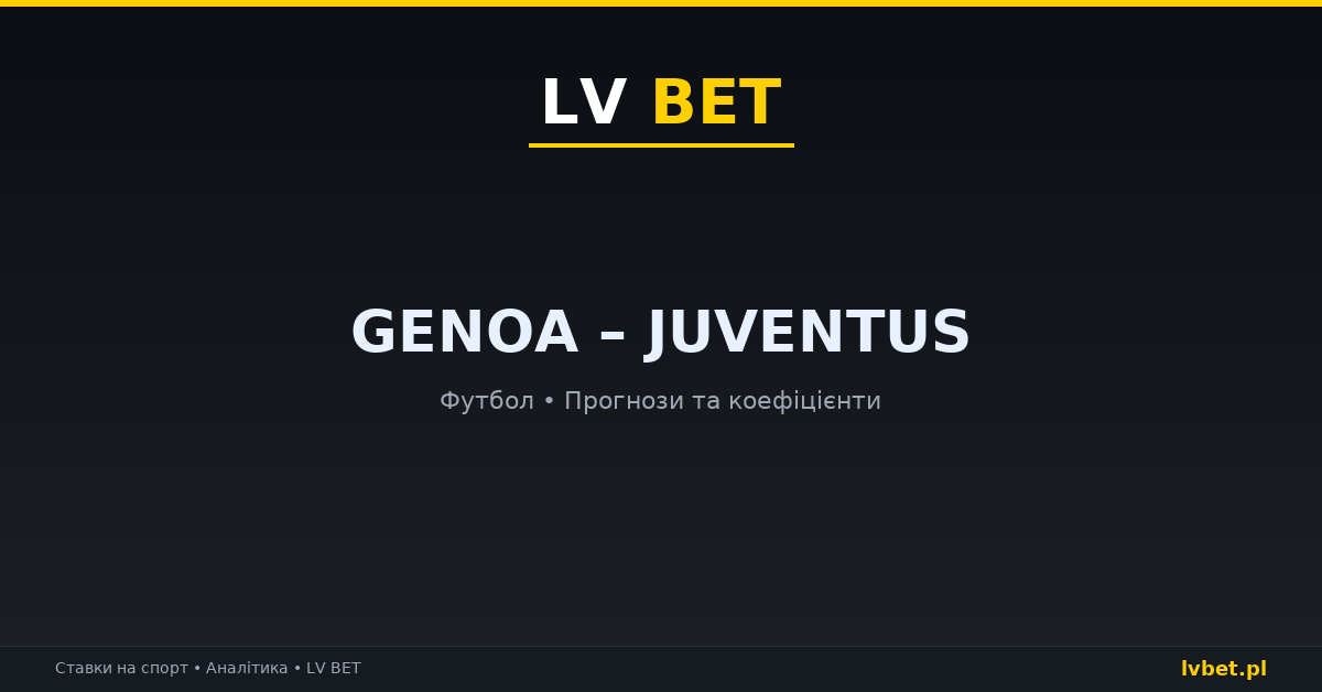 Genoa – Juventus 2:0: результат і аналіз