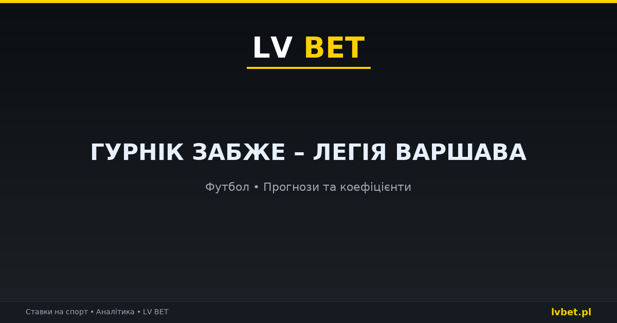 Гурнік Забже – Легія Варшава: прогнози, коефіцієнти, анонс (30.10.2026) Гурнік Забже – Легія Варшава: прогнози, коефіцієнти, анонс (30.10.2026)