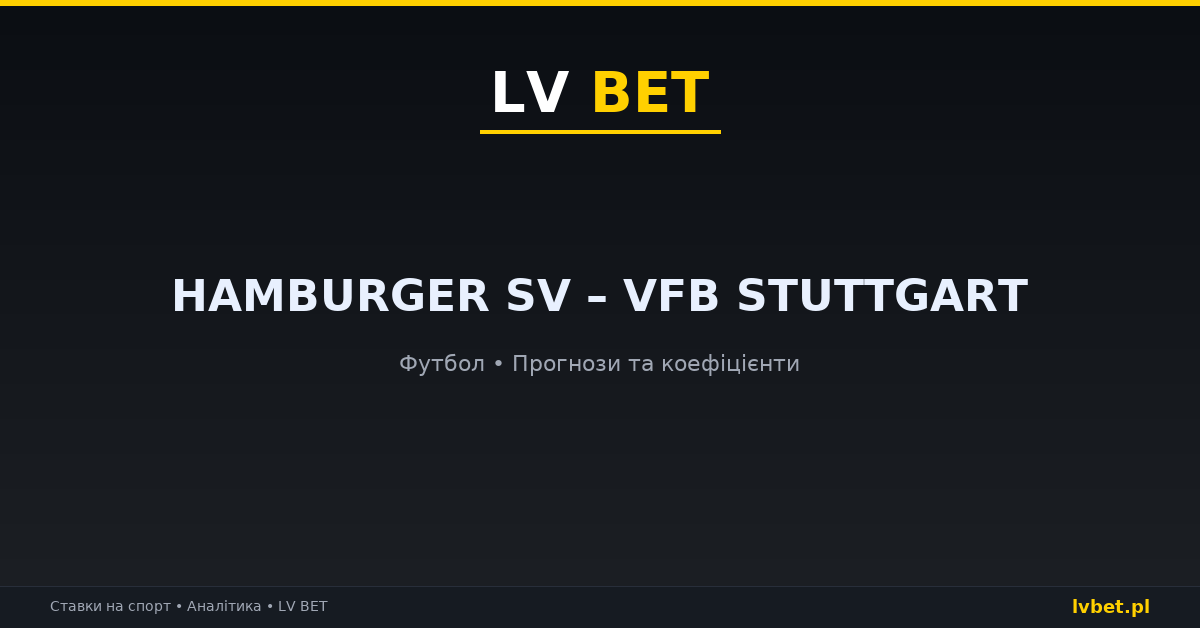 Hamburger SV – VfB Stuttgart: прогнози, коефіцієнти, анонс (17.10.2026)
