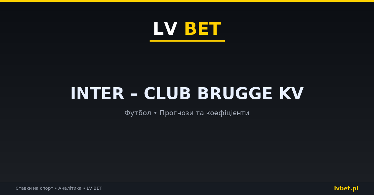 Inter – Club Brugge KV: прогнози, коефіцієнти, анонс (13.10.2026)