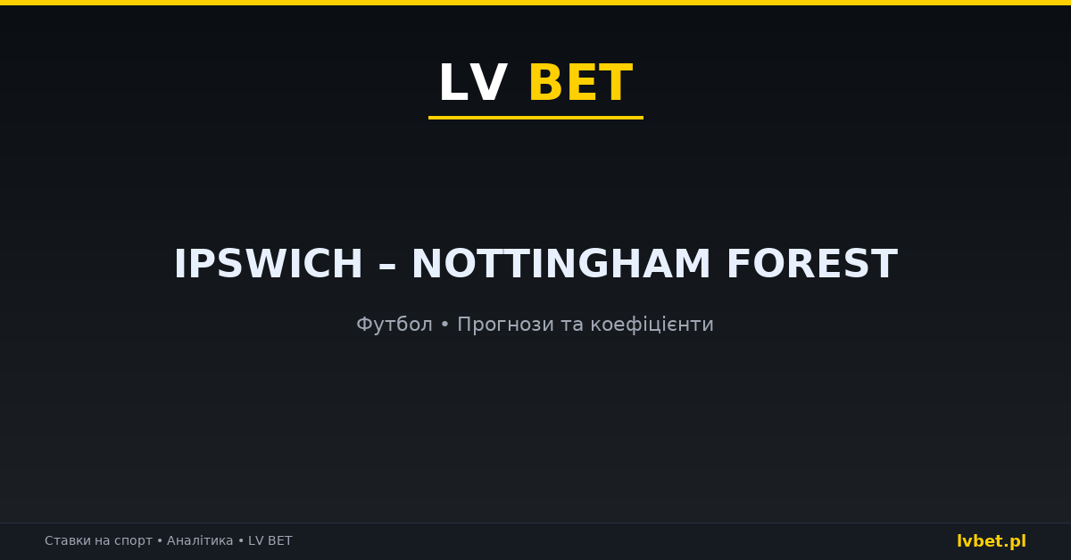Ipswich – Nottingham Forest: прогнози, коефіцієнти, анонс (23.10.2026)