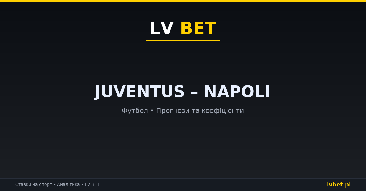 Juventus – Napoli: прогнози, коефіцієнти, анонс (01.11.2026)