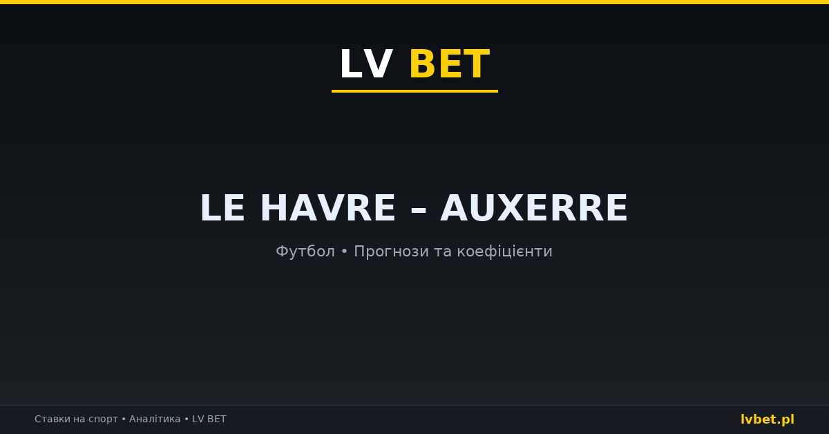 Le Havre – Auxerre: прогнози, коефіцієнти, анонс (18.10.2026)