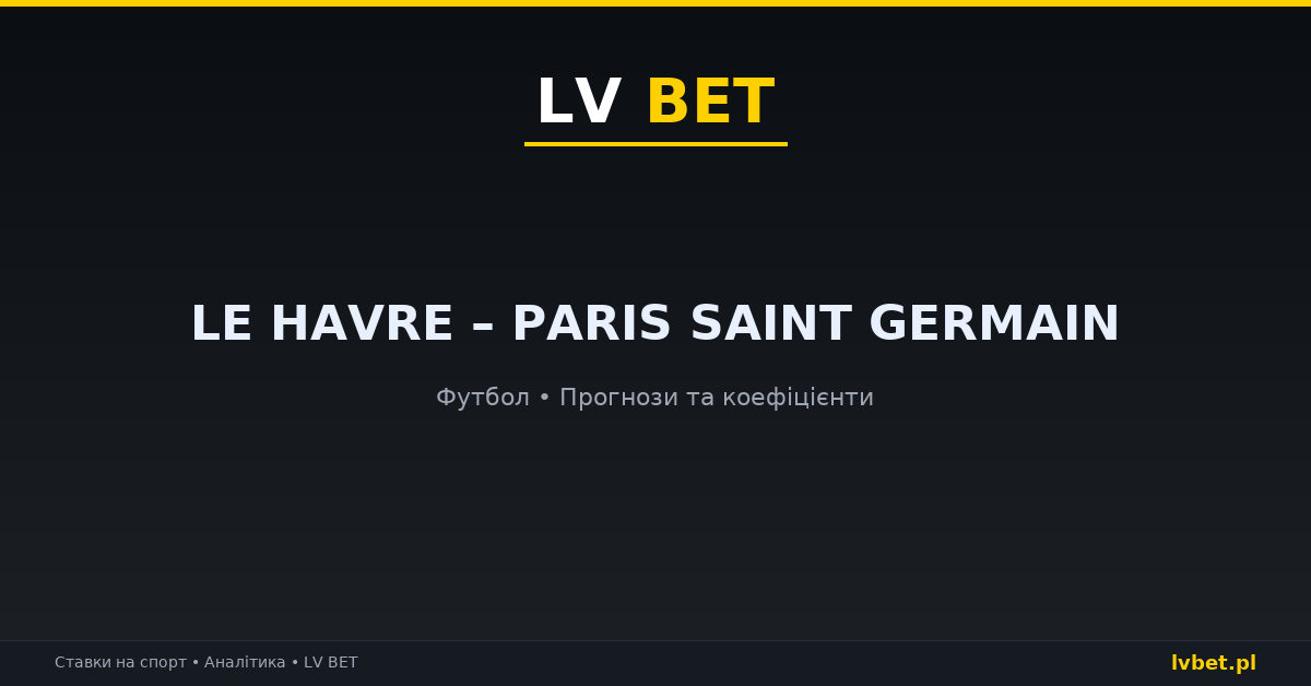 Le Havre – Paris Saint Germain: прогнози, коефіцієнти, анонс (30.10.2026)