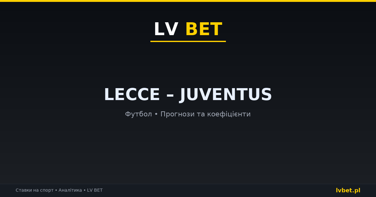 Lecce – Juventus: прогнози, коефіцієнти, анонс (25.10.2026)