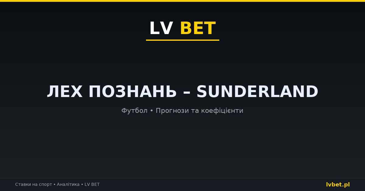 Лех Познань – Sunderland: прогнози, коефіцієнти, анонс (22.10.2026)