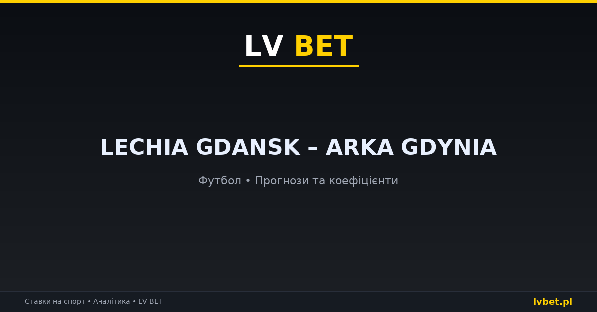 Lechia Gdansk – Arka Gdynia: прогнози, коефіцієнти, анонс (18.10.2026)