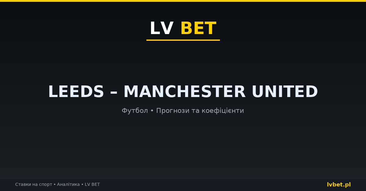 Leeds – Manchester United: прогнози, коефіцієнти, анонс (18.10.2026)