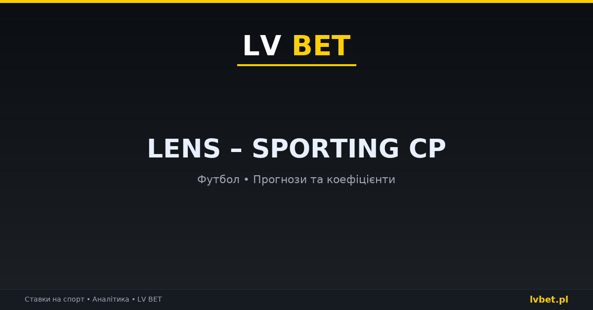 Lens – Sporting CP: прогнози, коефіцієнти, анонс (13.10.2026)