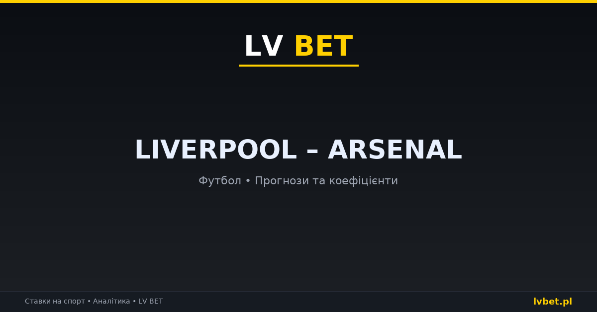 Liverpool – Arsenal: прогнози, коефіцієнти, анонс (01.11.2026)