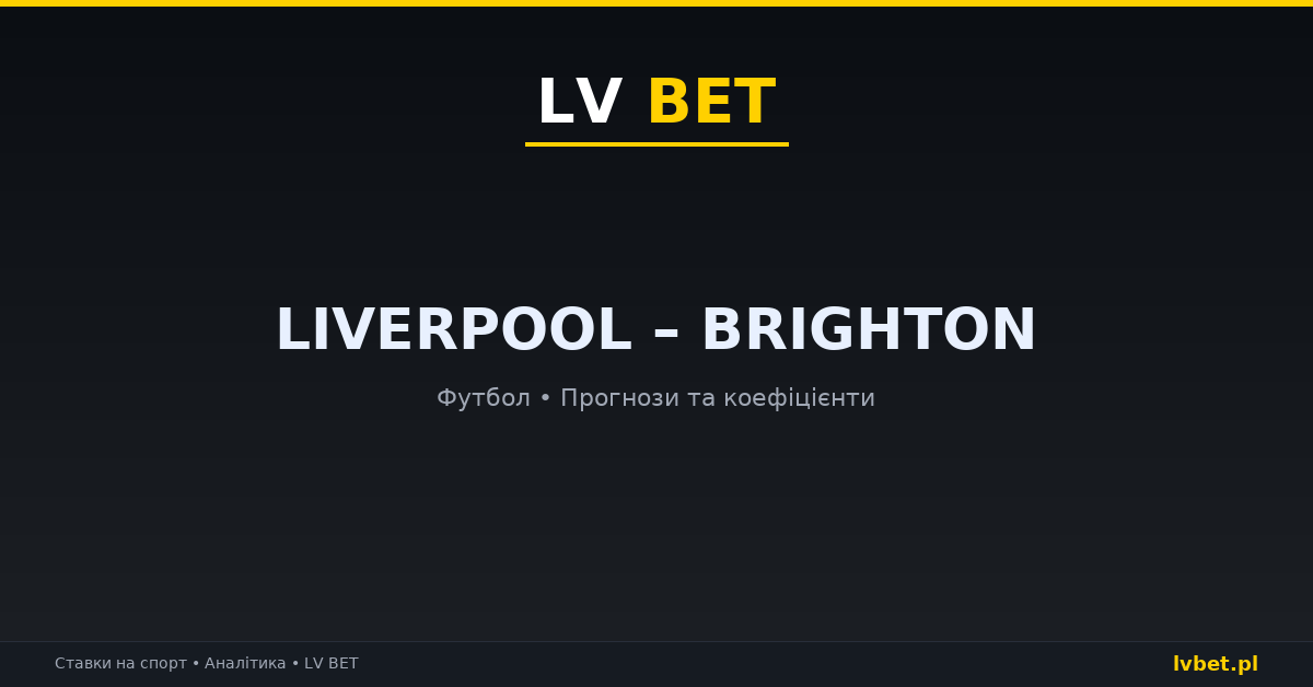 Liverpool – Brighton: прогнози, коефіцієнти, анонс (25.10.2026)