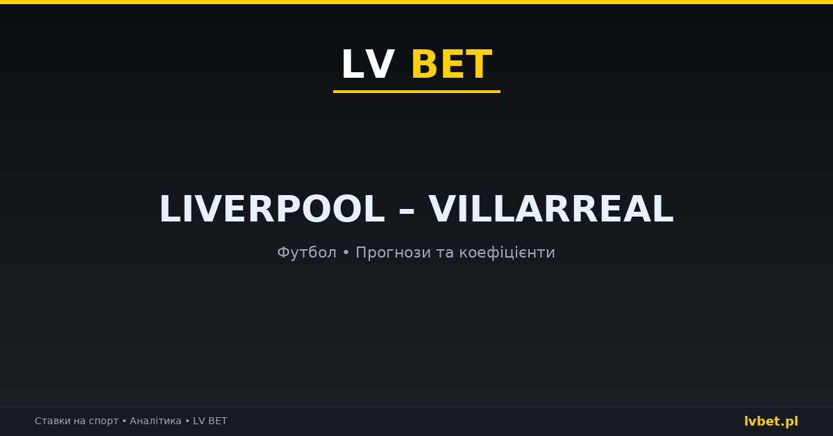 Liverpool – Villarreal: прогнози, коефіцієнти, анонс (20.10.2026)