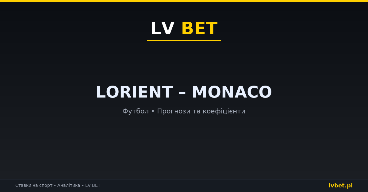 Lorient – Monaco: прогнози, коефіцієнти, анонс (18.10.2026)