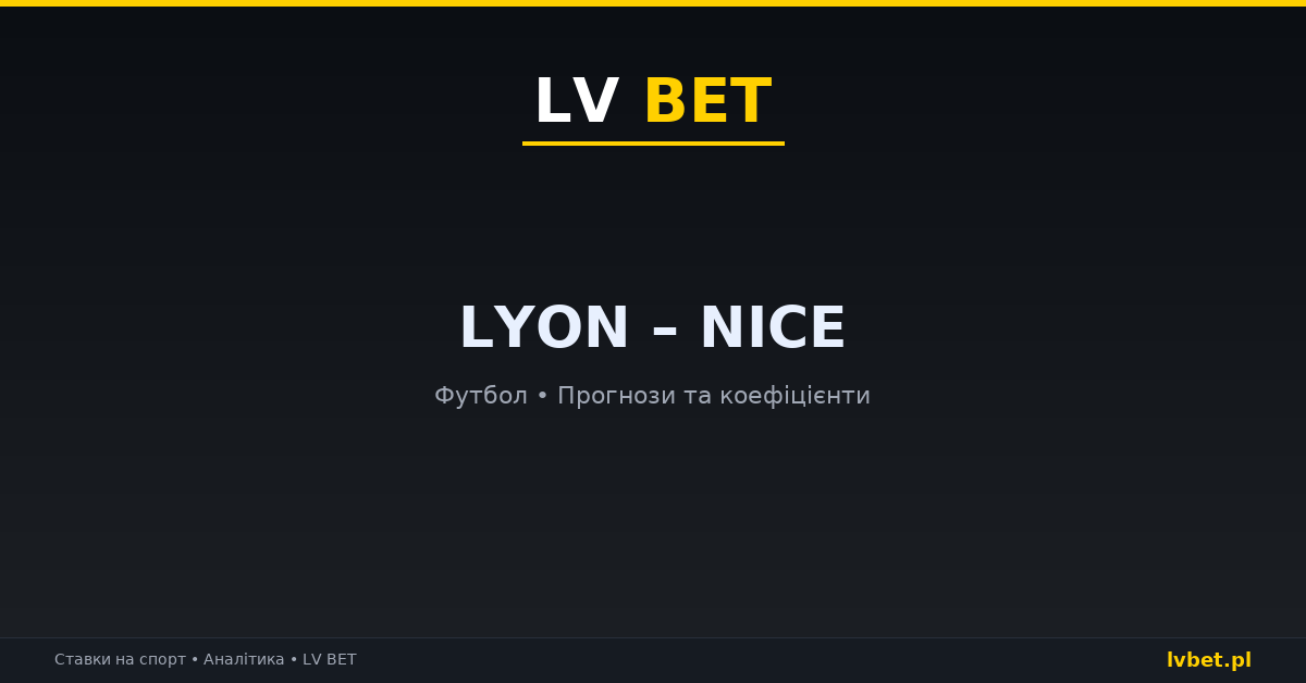Lyon – Nice: прогнози, коефіцієнти, анонс (18.10.2026)