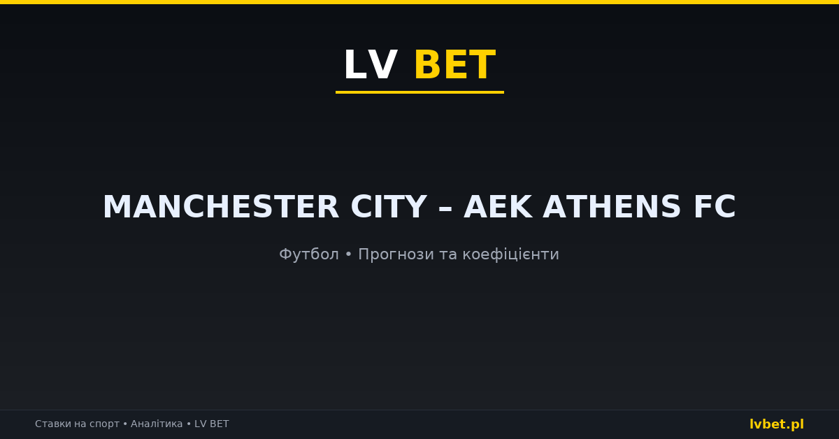 Manchester City – AEK Athens FC: прогнози, коефіцієнти, анонс (20.10.2026)