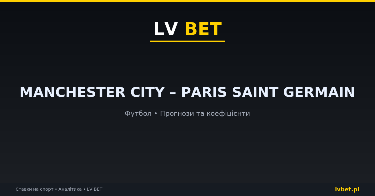 Manchester City – Paris Saint Germain: прогнози, коефіцієнти, анонс (14.10.2026) Manchester City – Paris Saint Germain: прогнози, коефіцієнти, анонс (14.10.2026)