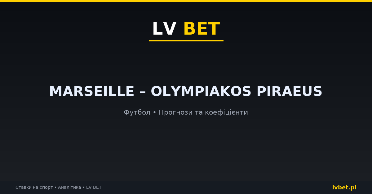 Marseille – Olympiakos Piraeus: прогнози, коефіцієнти, анонс (15.10.2026)