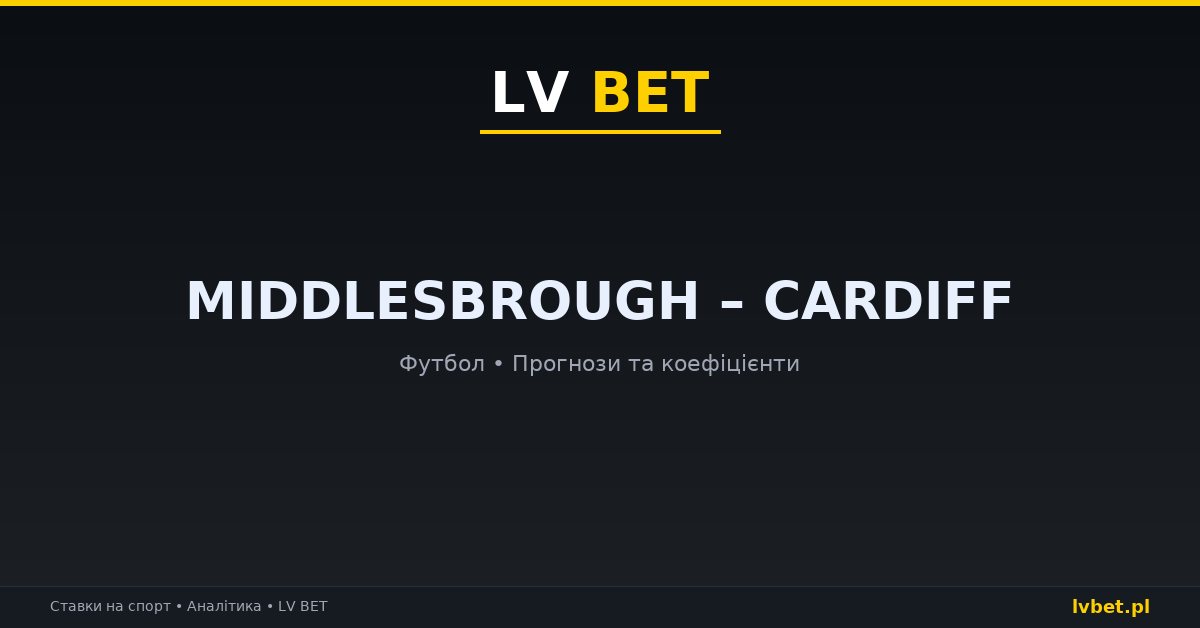 Middlesbrough – Cardiff: прогнози, коефіцієнти, анонс (17.10.2026)