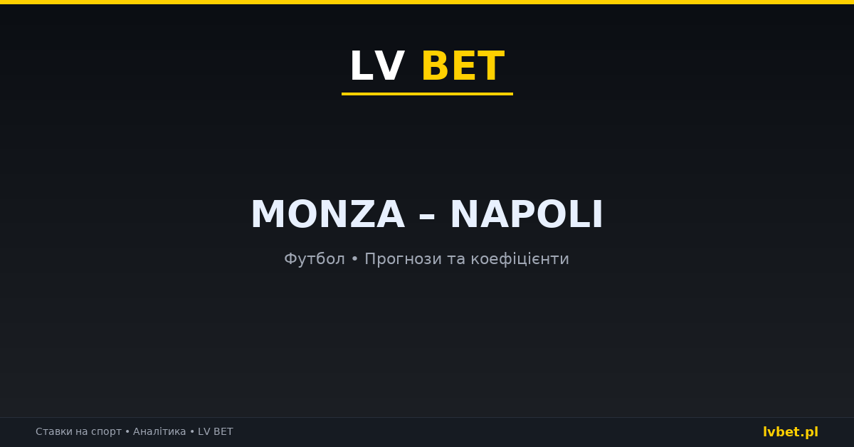 Monza – Napoli: прогнози, коефіцієнти, анонс (28.10.2026)