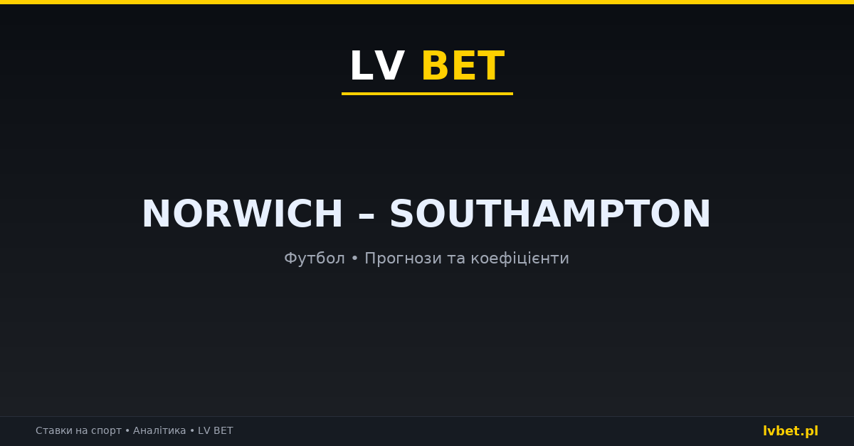 Norwich – Southampton: прогнози, коефіцієнти, анонс (14.10.2026) Norwich – Southampton: прогнози, коефіцієнти, анонс (14.10.2026)