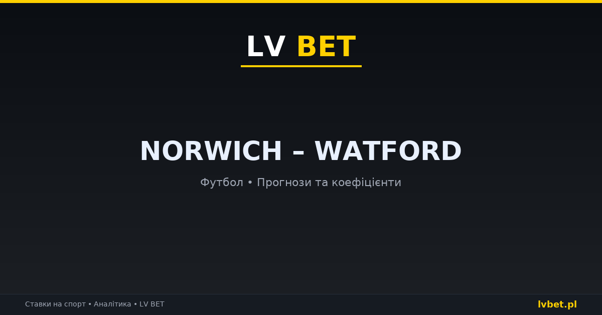 Norwich – Watford: прогнози, коефіцієнти, анонс (31.10.2026)